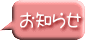 お知らせ
